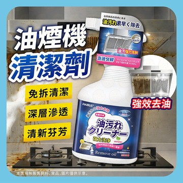 油污清潔劑 廚房清潔劑 除油清潔劑 油煙機清洗劑 泡沫清潔劑 抽油煙機清潔劑 廚房清洗劑 強效去污 去油垢 油垢清潔