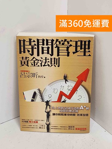 【雷根360免運】【送贈品】時間管理黃金法則 #八成新【A-2422】