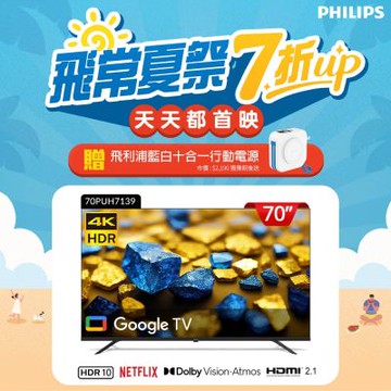 PHILIPS飛利浦 70型4K Google TV 智慧顯示器 70PUH7139