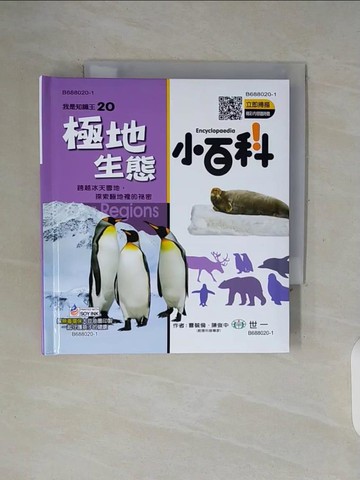 【書寶二手書T6／兒童文學_WFW】極地生態小百科_曹毓倫, 陳俊中