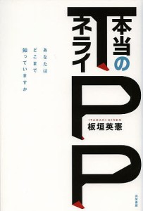 TPP本当のネライ あなたはどこまで知っていますか 板垣英憲