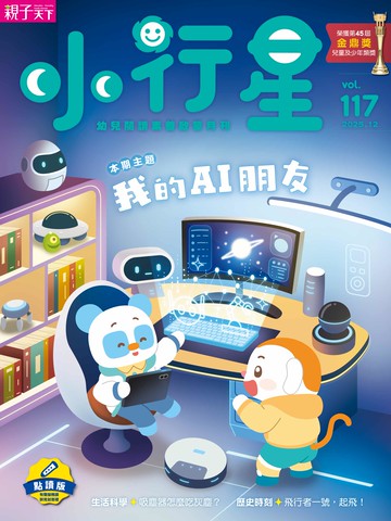 小行星幼兒誌★2025年12月號★我的AI朋友