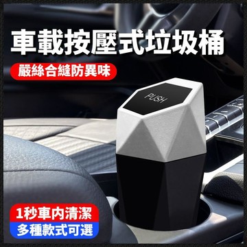 【🏆高效車内收納🏆】車用按壓式垃圾桶 車載迷你收納桶 杯架型車內垃圾桶 隔絕異味防臭 通用型車用置物桶 車內整潔必備