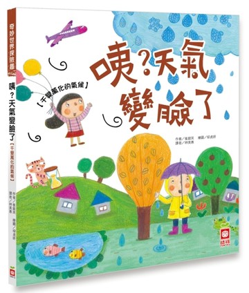 咦？天氣變臉了【千變萬化的氣候】[二手書_良好]