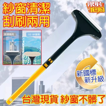 【台灣貨】🔔紗窗清潔刷  紗窗刷 玻璃刮刀 二合一紗窗刷 一面擦一面刮一舉兩得 除塵 紗窗清潔 乾濕兩用 玻璃清潔