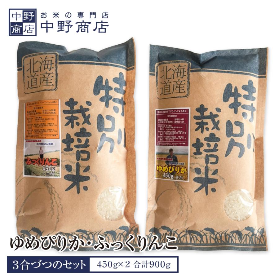 北海道産 ゆめぴりか・ふっくりんこ 各3合 450g×2 合計900g 北海道米セット メール便で発送