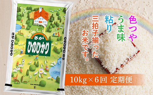 ｋ－１５ 佐賀県産 ひのひかり 定期便 10kg×6回