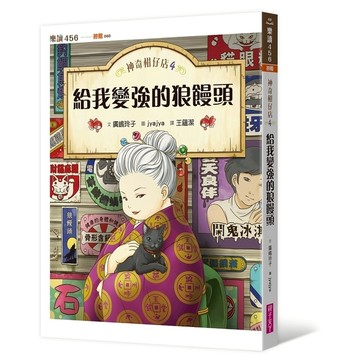 神奇柑仔店(4)給我變強的狼饅頭