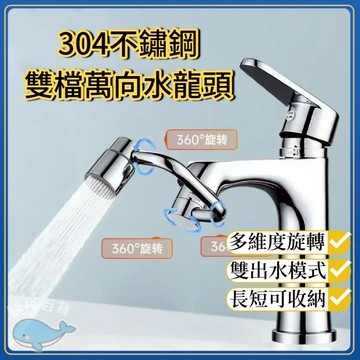隔日達 304不鏽鋼二檔機械臂 水龍頭伸器 萬向1080度旋轉 延長器 臉盆 洗漱 水龍頭過濾器 洗頭延伸器 萬向水龍頭