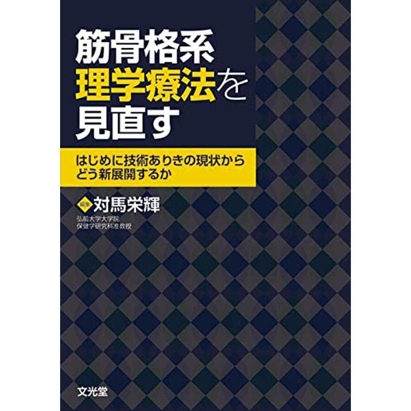 筋骨格系理学療法を見直す: はじめに技術ありきの現状から,どう新展開するか