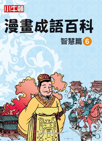 【電子書】漫畫成語百科 智慧篇6
