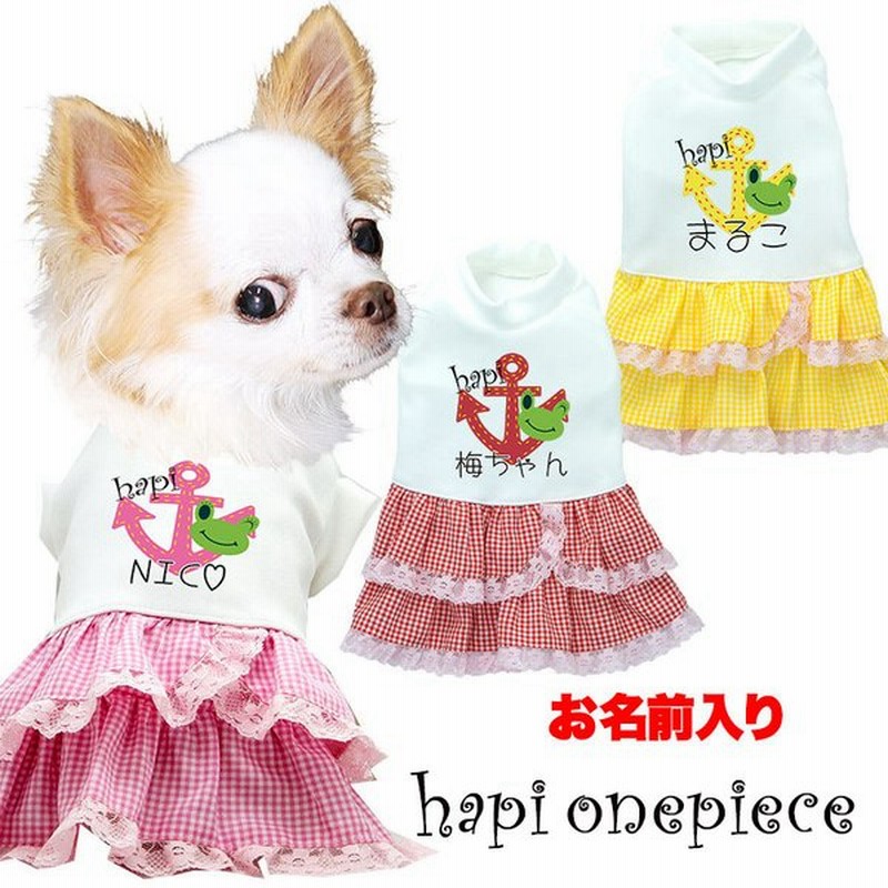 犬 服 犬の服 名入れ チワワ ダックス トイプードル カエル フリル かわいい 名前入り ハピワンピース 通販 Lineポイント最大get Lineショッピング