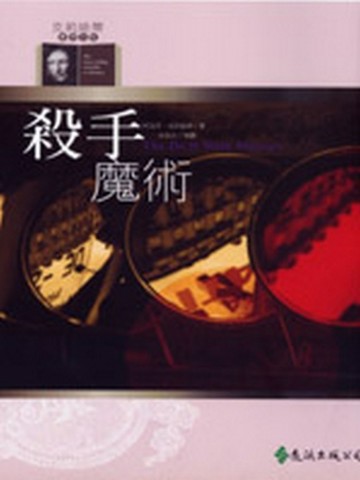 殺手魔術【二手書_良好】TAAZE讀冊生活