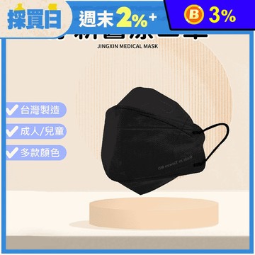 【淨新】4D立體成人醫療口罩 魚型口罩 25片/盒(4色任選)