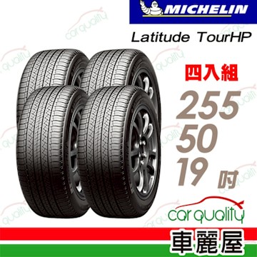【Michelin 米其林】【Porsche N0認證】Latitude Tour HP 寧靜舒適休旅車輪胎_255/50/19吋_四入組_送安裝+定位(車麗屋)
