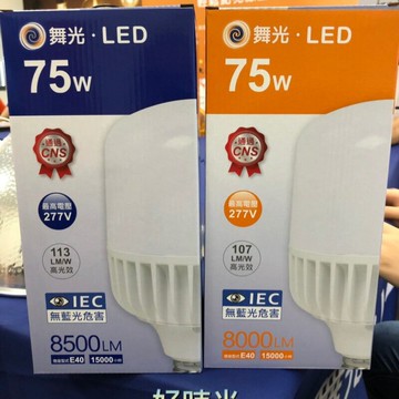 舞光 LED 75W E40 燈泡 無藍光危害 高光效 全電壓 白光 黃光 電燈泡