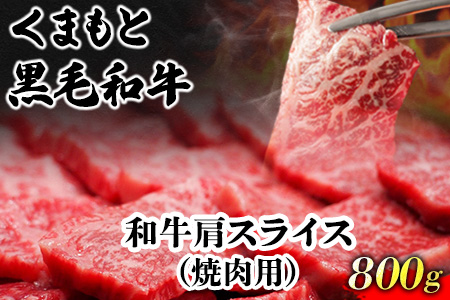 くまもと黒毛和牛 肩スライス（焼肉用） 800g 肉のみやべ 《90日以内に順次出荷(土日祝除く)》 焼肉 チンジャオロースー チャーハン