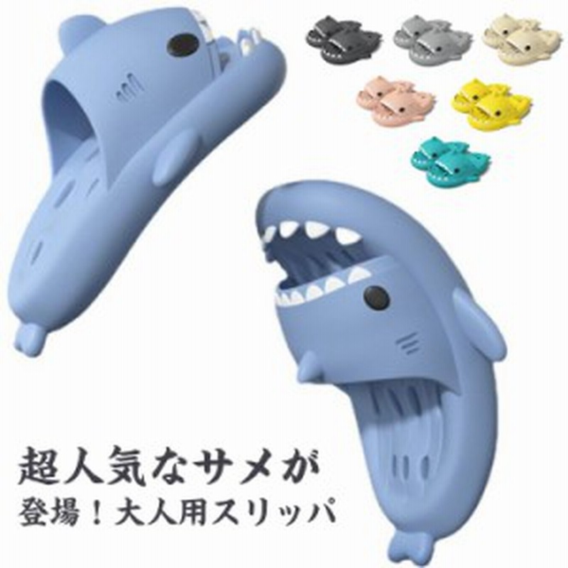 サメサンダル サメスリッパ サメ サンダル サメ スリッパ レディース メンズ 大人 水切り ベランダ 室内サンダル 厚いソール 超軽量 抗菌 通販 Lineポイント最大1 0 Get Lineショッピング