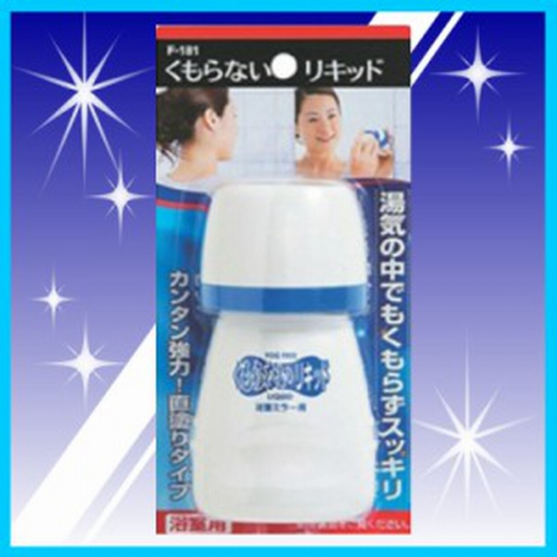 くもらないリキッド 浴室鏡の曇り止め 鏡の曇り取り 洗面台 お風呂用 湯気 くもり止め 通販 Lineポイント最大1 0 Get Lineショッピング