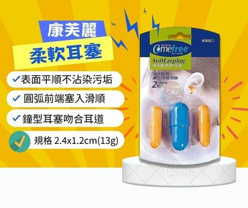 Comefree康芙麗柔軟耳塞 2入/卡 附隨身盒 台灣製造 憨吉小舖