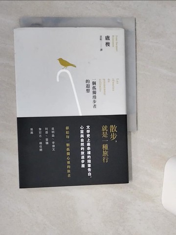 【書寶二手書T4／語言學習_VH3】一個孤獨漫步者的遐想(二版)_盧梭,  袁筱一