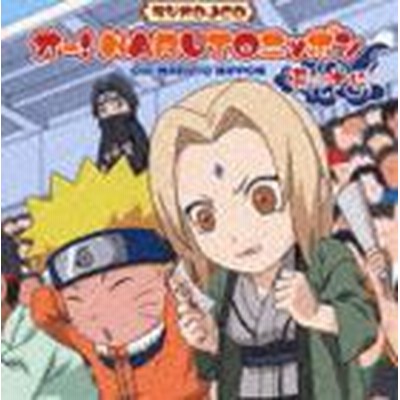 ラジオｄｊｃｄ オー ｎａｒｕｔｏニッポン 其の十四 ｎａｒｕｔｏ ナルト 竹内順子 うずまきナルト 石川英郎 イタチ 勝生真沙子 五代目火影 網 通販 Lineポイント最大get Lineショッピング