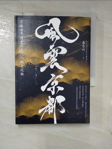【書寶二手書T5／翻譯小說_C2W】風雲京都：京都世界遺產的文化人類學巡檢_蔡亦竹
