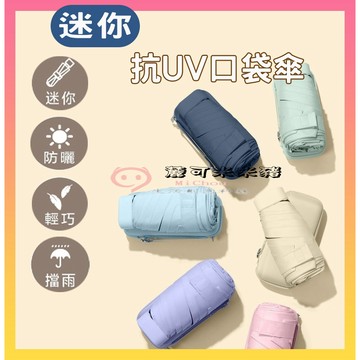 🎉隔熱遮陽🎉網美款💖 膠囊傘 迷你抗UV 口袋傘 遮陽傘 摺疊傘 晴雨傘 陽傘 黑膠遮陽折傘 防曬傘 雨傘 黑膠傘