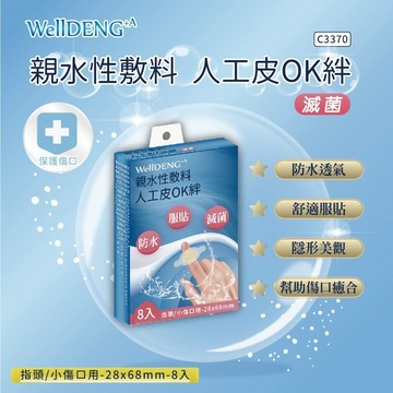 人工皮/親水敷料 WellDENG 親水性敷料人工皮OK絆-指頭/小傷口用(68x28mm)(8片)