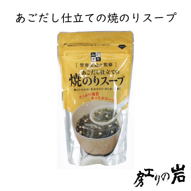 あごだし仕立ての焼のりスープ 島根県産あご使用 管理栄養士監修