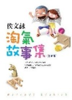 淘氣故事集【全新版】【二手書_普通】TAAZE讀冊生活