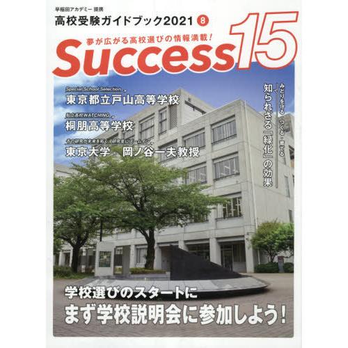 Success15 高校受験ガイドブック 2021-8