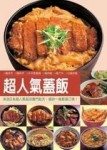 超人氣蓋飯【二手書_良好】TAAZE讀冊生活