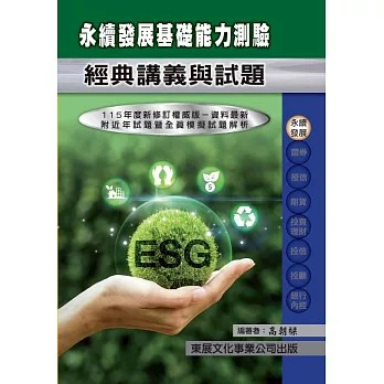 🔥2026年最新版🔥永續發展基礎能力測驗經典講義與試題  115年最新版 9789579235938