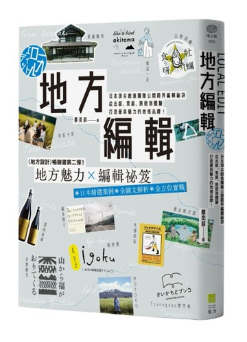 地方編輯：日本頂尖創意團隊公開跨界編輯祕訣， 從出版、策展、旅宿到體驗，打造[二手書_良好]