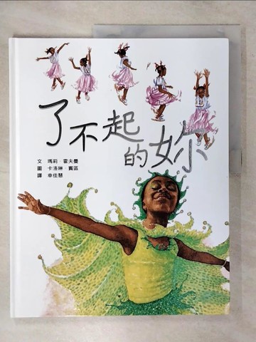 【書寶二手書T4／少年童書_YII】了不起的妳(二版)_瑪莉．霍夫曼,  幸佳慧