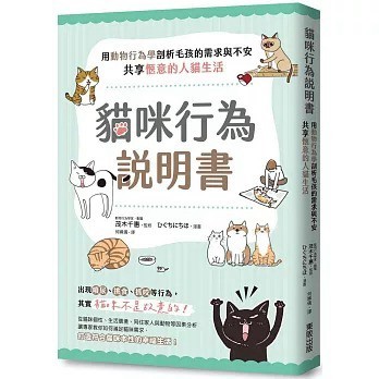 【全新】貓咪行為說明書：用動物行為學剖析毛孩的需求與不安，共享愜意的人貓生活