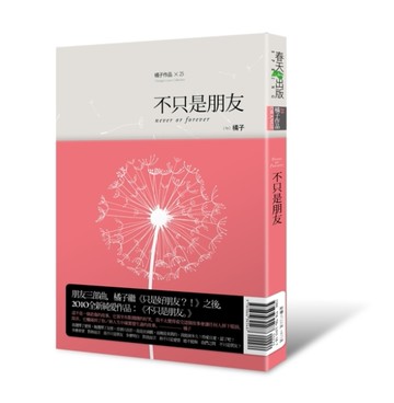 不只是朋友[二手書_全新]