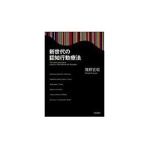 翌日発送・新世代の認知行動療法 熊野宏昭