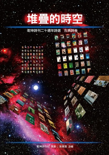 堆疊的時空：乾坤詩刊二十週年詩選　古典詩卷[二手書_良好]