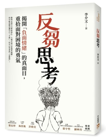 反芻思考：揭開「負面情緒」的真面目，重拾面對困境的勇氣[二手書_良好]