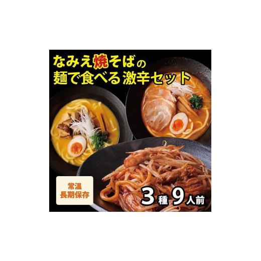 ふるさと納税 福島県 浪江町 激辛ラーメンセット 3種9食