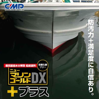 船底 塗料 加水分解型 ニューマリンゴールドDXプラス 4kg 亜鉛化銅