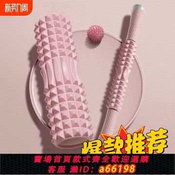 【台灣公司 可開發票】泡沫軸滾軸狼牙棒瑜伽用品泡沫軸肌肉放松滾輪軸瘦腿按摩軸瑜伽柱