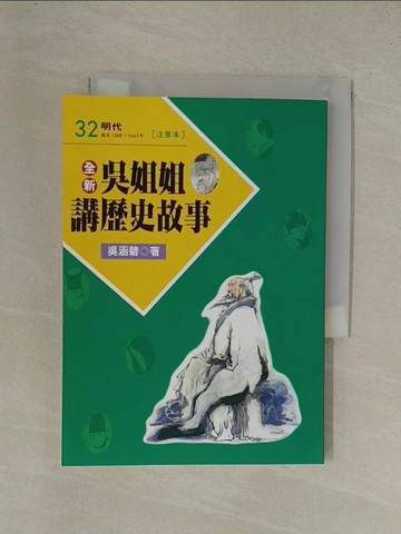【書寶二手書T1／兒童文學_YGN】全新吳姐姐講歷史故事32(注音版)_吳涵碧