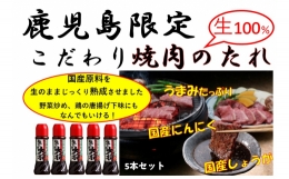 焼肉　生だれ大将５本セット