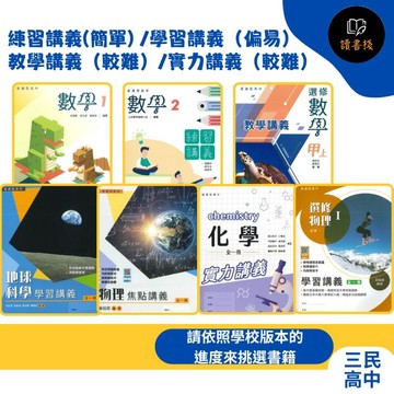 三民高中 高一 高二 高三用書『練習講義(簡單) /學習講義（偏易）/教學講義（較難）/實力講義（較難）』數學 / 物理 / 化學 / 生物 / 地球科學 / 選修物理 / 選修化學 / 選修生物