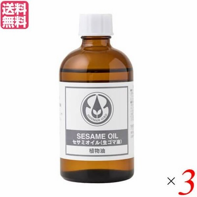 生活の木 セサミオイル（生ゴマ油） 100ml 3個セット アーユルヴェーダ マッサージオイル 美容液 送料無料