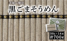 島原 手延 黒ごま 麺    そうめん 素麺 南島原市   川崎 [SBI001]