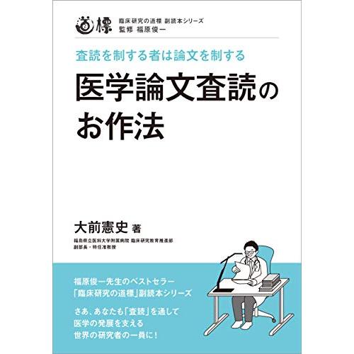 医学論文査読のお作法